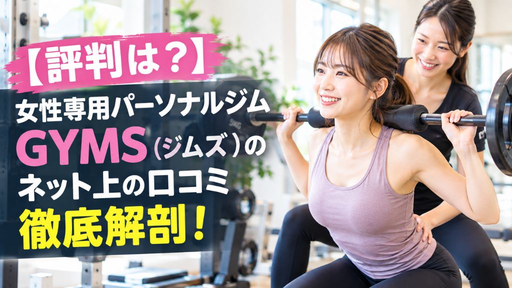 女性専用パーソナルジムGYMS(ジムズ)のネット上の口コミ徹底解剖