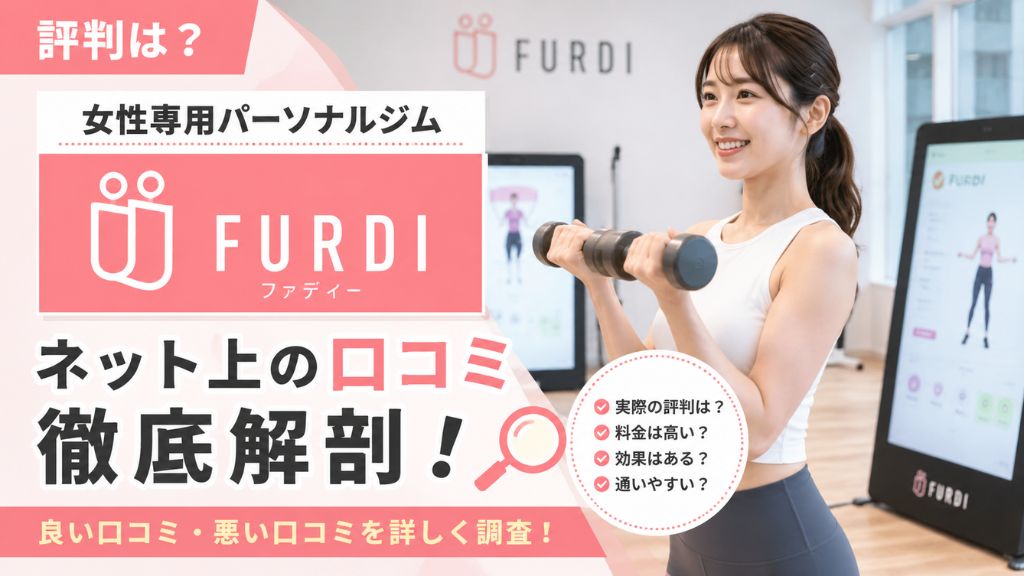 女性専用パーソナルジム FURDI（ファディー）のネット上の口コミ徹底解剖