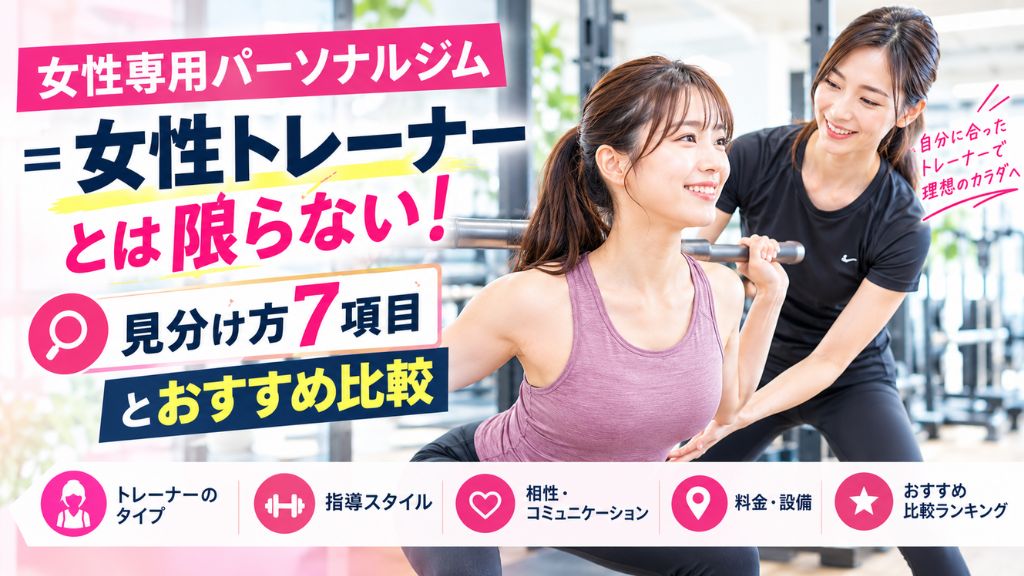 女性専用パーソナルジム＝女性トレーナーとは限らない！見分け方7項目とおすすめ比較