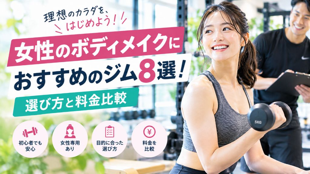 女性のボディメイクにおすすめのジム8選！選び方と料金比較